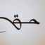 Profile picture of ‌علیرضا‌