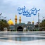 Profile picture of ‌ذره‌ای‌از‌منتظران‌مهدی(عج)🇮🇷‌