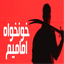 Profile picture of ‌مـَهـدی صـالـحی🎒‌