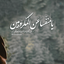 Profile picture of ‌مهلا محمدی‌
