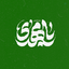 Profile picture of ‌تسنیم آرت | آقای صالح¹²⁹‌