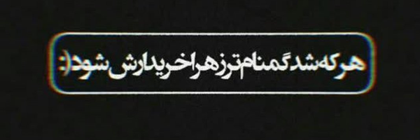 ‌حَــٰاجْ أمِیـــْر☫‌'s header picture