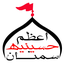 Profile picture of ‌حسینیه اعظم سمنان‌