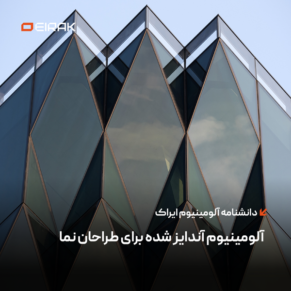 آلومینیوم آندایز شده برای طراحان نما