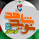 Profile picture of ‌نوید شاهد خراسان رضوی‌