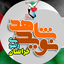 Profile picture of ‌نوید شاهد خراسان رضوی‌