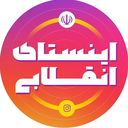 Profile picture of ‌اینستای انقلابی‌