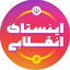 Profile picture of ‌اینستای انقلابی‌