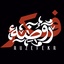 Profile picture of ‌روضه فکر‌