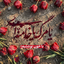 Profile picture of ‌غلام‌علی🚩کَهْرُبٰا‌