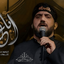 ابا عبد الله | سيد سلام الحسيني - سيد سلام الحسيني، زيزا