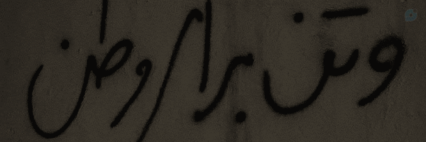 ‌یه جانفدا✌🏻‌'s header picture