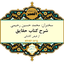 شرح کتاب حقایق ۱۴