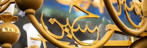 ‌زائر کوی حسین رحمت الله الواسعه‌'s header picture