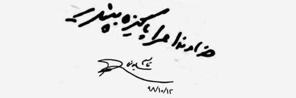 ‌مصطفی امینی خواه‌'s header picture