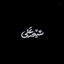 Profile picture of ‌FATEMEH.SOI‌