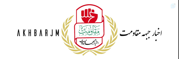 ‌اخبار جبهه مقاومت‌'s header picture