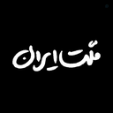 Profile picture of ‌ملت ایران‌