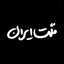 Profile picture of ‌ملت ایران‌