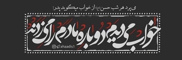 ‌🏴خونخواه 🇮🇷 امام شهید 🚩‌'s header picture