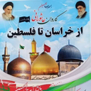 Profile picture of ‌لشگر مردمی فاتحان قدس‌