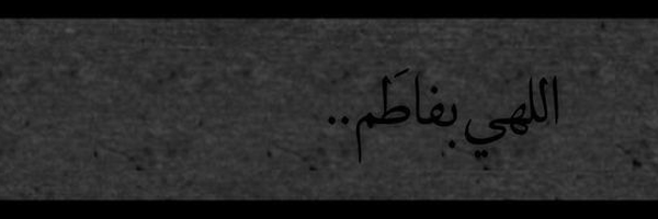 ‌رُقیہ| ʀᴏɢʜᴀʏᴇʜ‌'s header picture