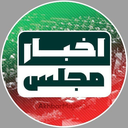 Profile picture of ‌اخبار مجلس‌