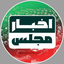 Profile picture of ‌اخبار مجلس‌