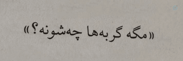 ‌دختر همسایه‌'s header picture