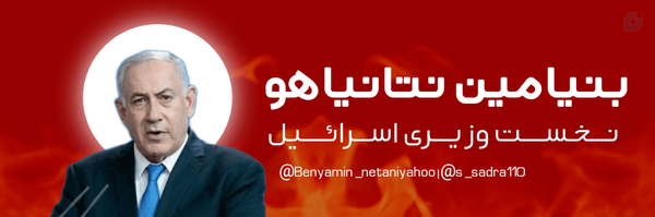 ‌بنیامین نتانیاهو✓|🏴🚩‌'s header picture
