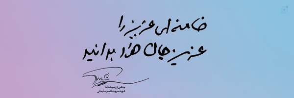 ‌𝐇𝐀|سـیدهـ‌ بانـو🌱✨‌'s header picture