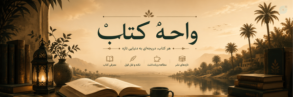 ‌واحهْ کتابْ‌'s header picture
