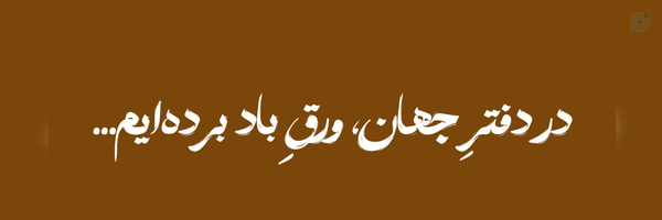‌خانمِ نون🌸‌'s header picture