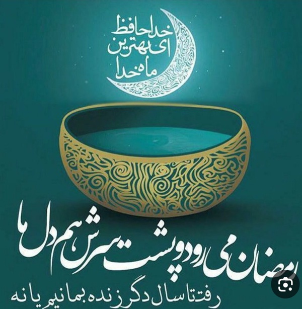 ماهِ خدا نرو که دلم تنگ میشود
مثل دلِ گرفته جمعه غروب ها🥺🥺
#رمضان_الکریم
#ماه_خوب_خدا
#الوداع