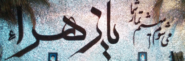 ‌یـٰا مـَݩ  عَلےٰ قـَلـْبـِ اسـْتـَوـٰے، حـُسـَیـْݩ(ع)‌'s header picture