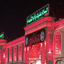 Profile picture of ‌عبدالحسین‌