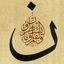 Profile picture of ‌نون‌