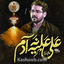 نماهنگ علی علیه نه آدم