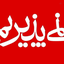 Profile picture of ‌مجردفرد فرزندامام شهیدخامنه‌ای💔 من هم دارستانی هستم‌