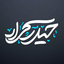 Profile picture of ‌حیدر کرار‌