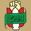 Profile picture of ‌توسعه‌ و ترويج فرهنگ دفاع مقدس اداره‌ کل حفظ آثار خراسان رضوی‌