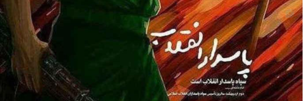 ‌سپاه پاسداران انقلاب اسلامی ایران‌'s header picture