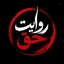 Profile picture of ‌☫ روایت حق | Revayat hagh ☫‌