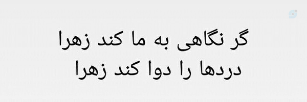 ‌یا انسیة الحوراء روحی لک الفداء‌'s header picture