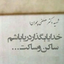 Profile picture of ‌خودنویس‌