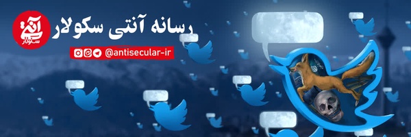 ‌آنتی سکولار‌'s header picture