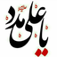 Profile picture of ‌aba madad‌