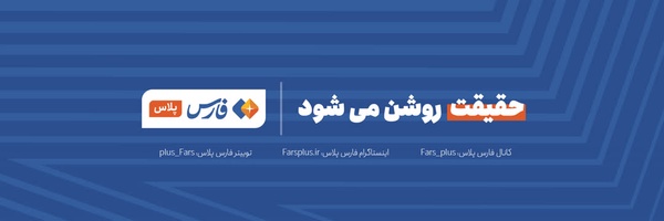 ‌فارس پلاس | Farsplus‌'s header picture