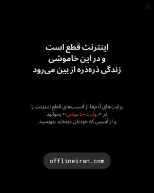 ⛔ #نـه_بـه_ایـنـتـرنـت_طـبـقـاتـی ⛔