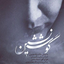 Profile picture of ‌گوشه نشین‌